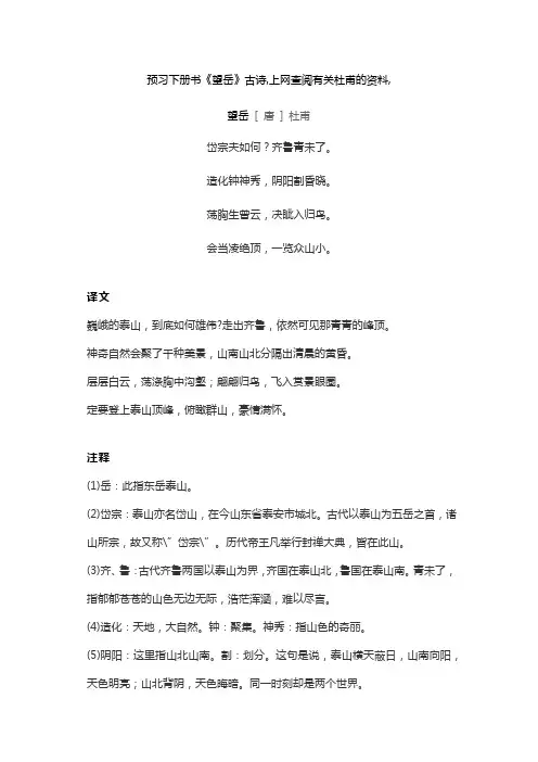 预习下册书《望岳》古诗,上网查阅有关杜甫的资料,