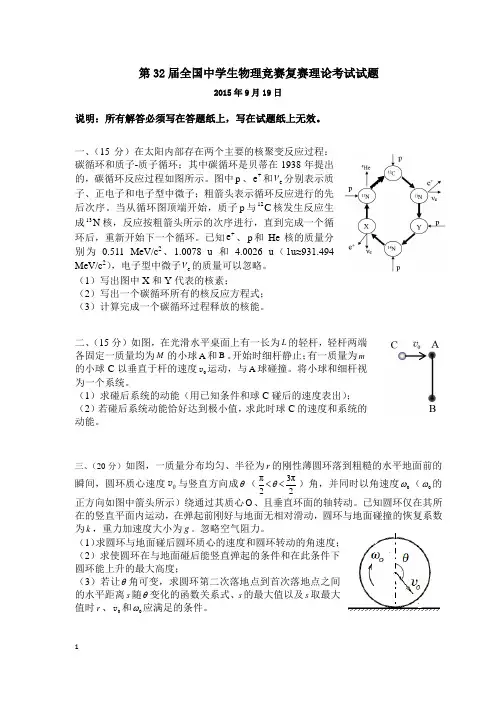 第32届全国中学生物理竞赛复赛理论考试试题及答案.