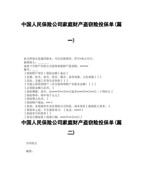 中国人民保险公司家庭财产盗窃险投保单(精选3篇)