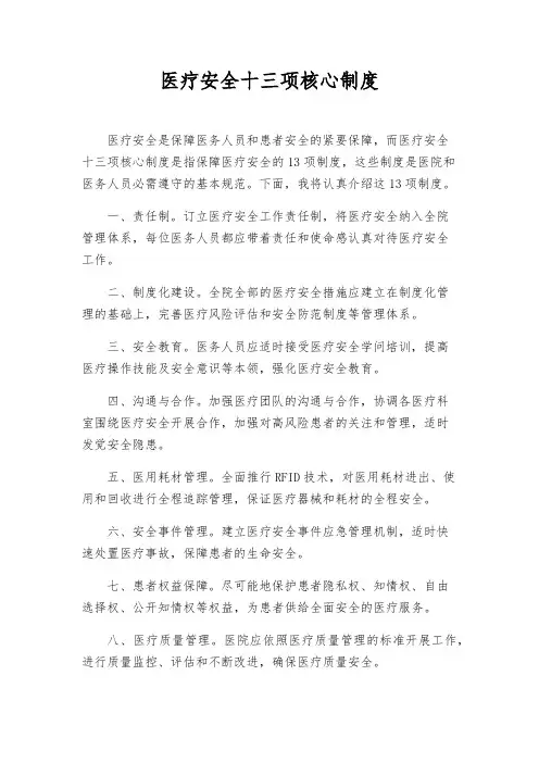 医疗安全十三项核心制度