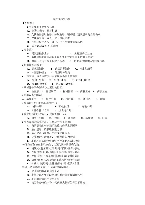 皮肤性病学考试题
