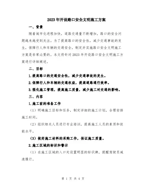 2023年开设路口安全文明施工方案