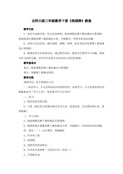 北师大版三年级数学下册《找规律》教案