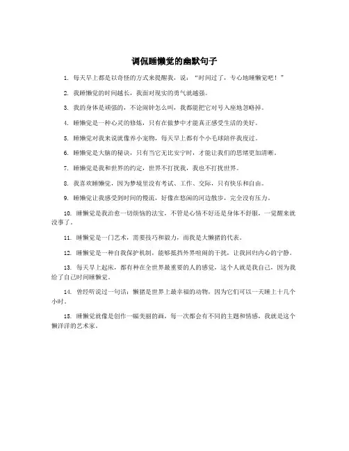 调侃睡懒觉的幽默句子