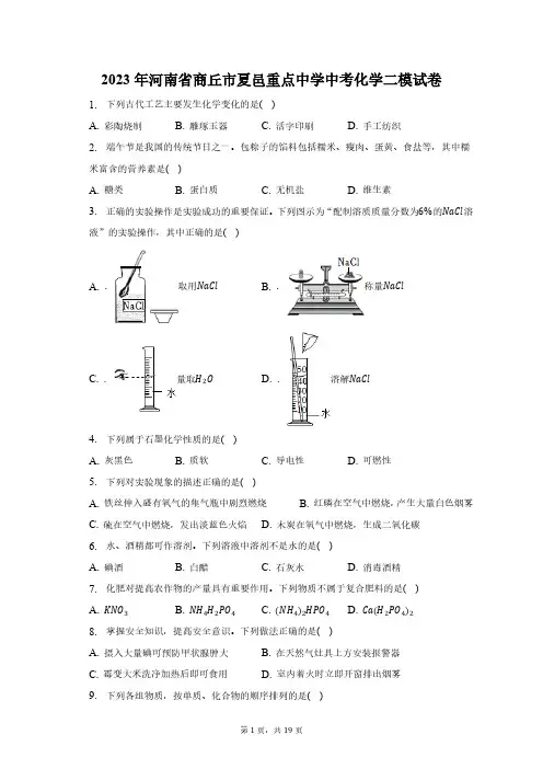 2023年河南省商丘市夏邑重点中学中考化学二模试卷(含解析)