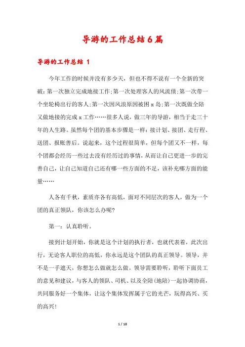 导游的工作总结6篇