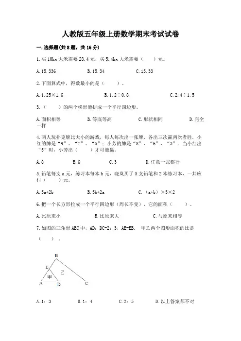 人教版五年级上册数学期末考试试卷附完整答案【名校卷】