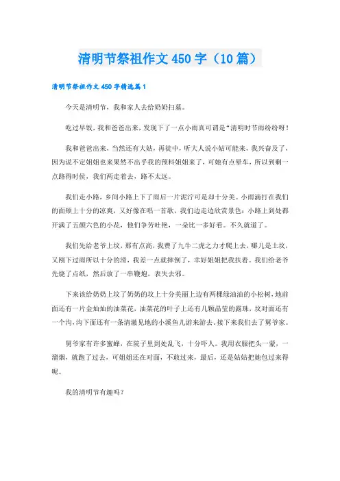 清明节祭祖作文450字(10篇)