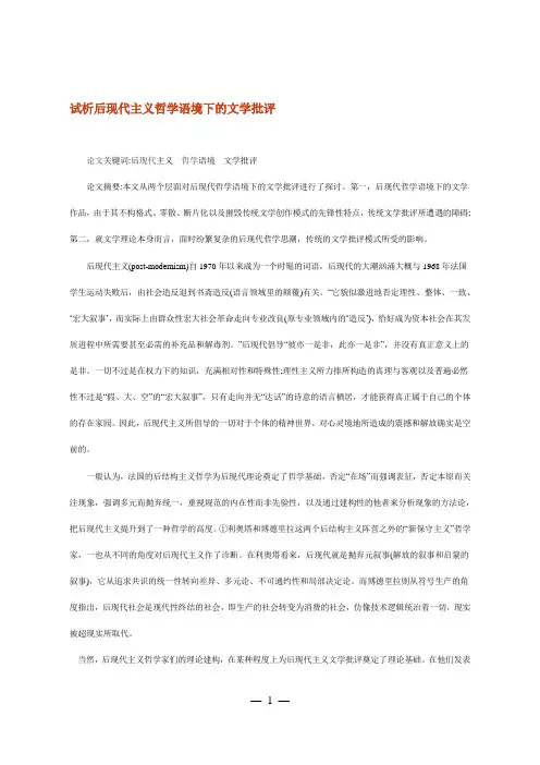 试析后现代主义哲学语境下的文学批评