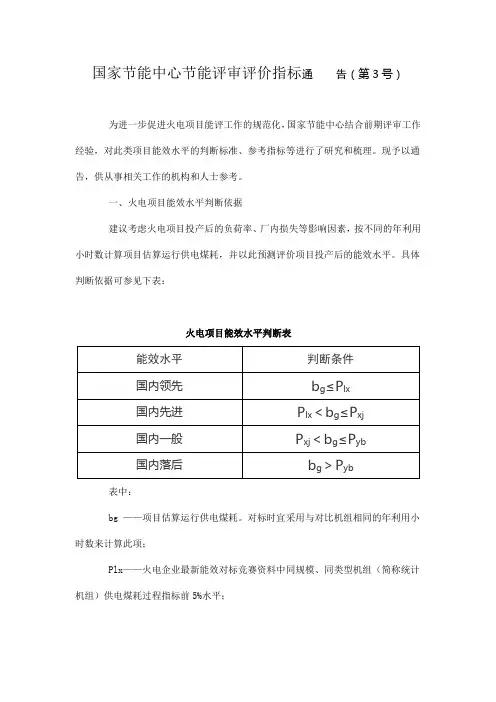国家节能中心节能评审评价指标通告(第3号)