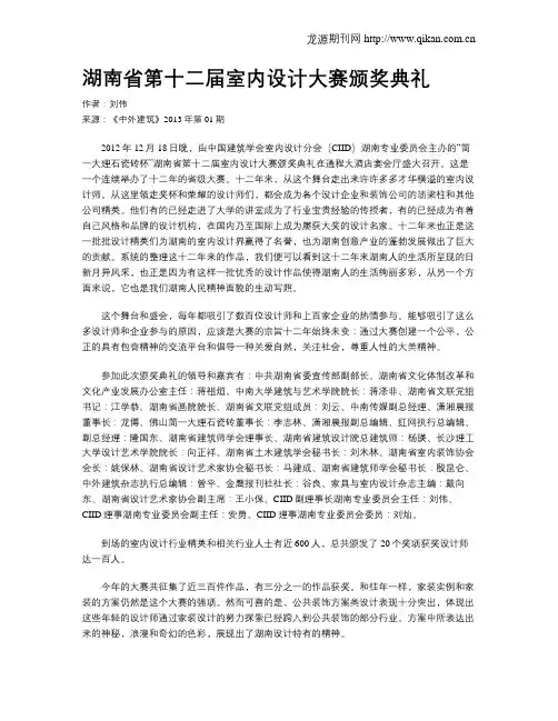 湖南省第十二届室内设计大赛颁奖典礼
