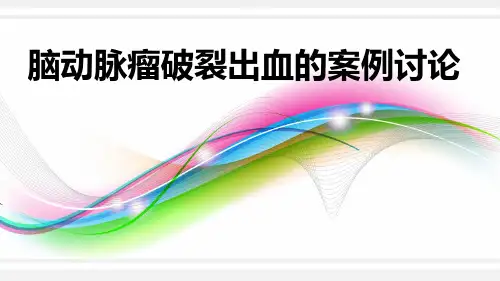 脑动脉瘤破裂出血的案例讨论
