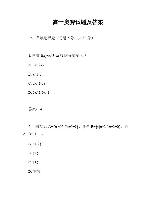 高一奥赛试题及答案