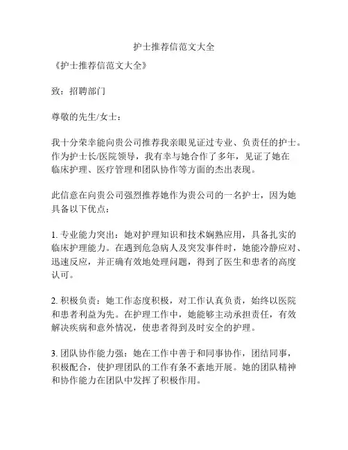 护士推荐信范文大全