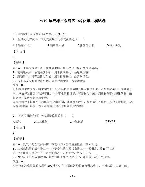 2019年天津市东丽区中考化学二模试卷(解析版)