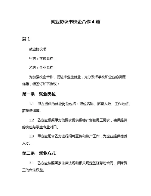 就业协议书校企合作4篇