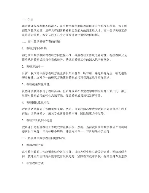 高中数学教研问题