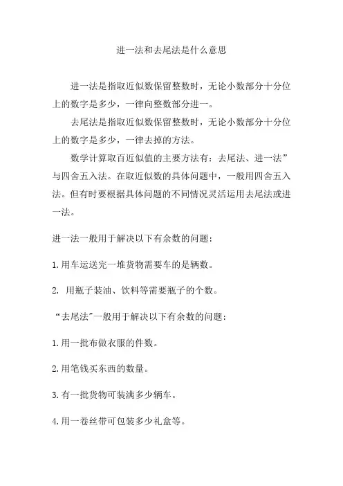 进一法和去尾法是什么意思