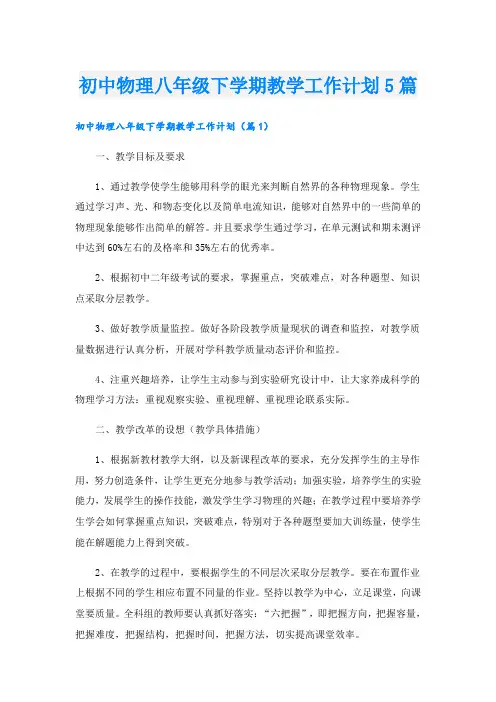 初中物理八年级下学期教学工作计划5篇
