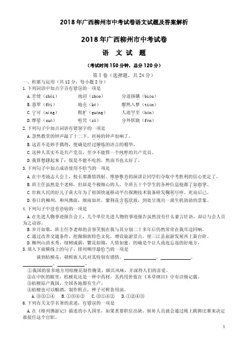 2018年广西柳州市中考试卷语文试题及答案解析