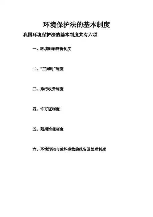 环境保护法的基本制度