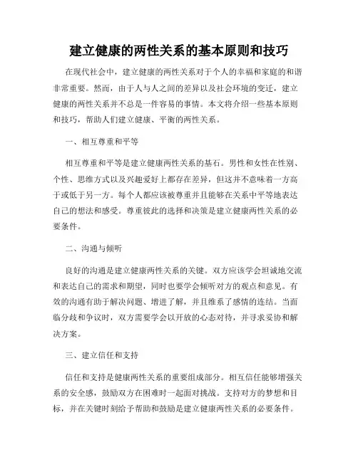建立健康的两性关系的基本原则和技巧