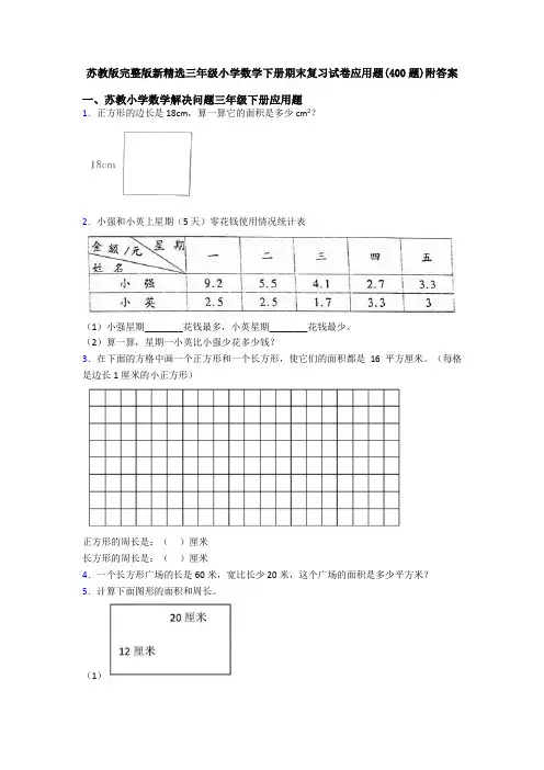 苏教版完整版新精选三年级小学数学下册期末复习试卷应用题(400题)附答案