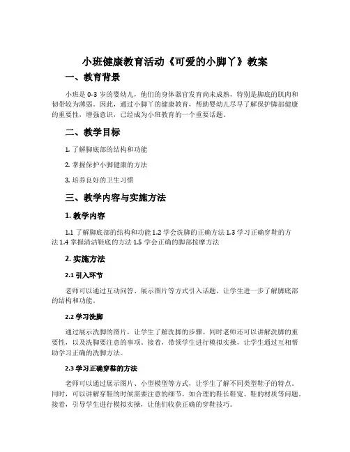 小班健康教育活动《可爱的小脚丫》教案