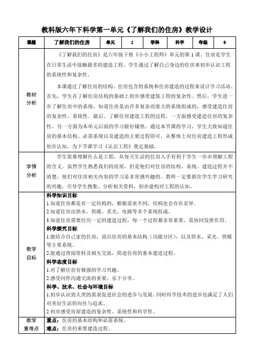 教科版六年下科学第一单元《了解我们的住房》配套教案
