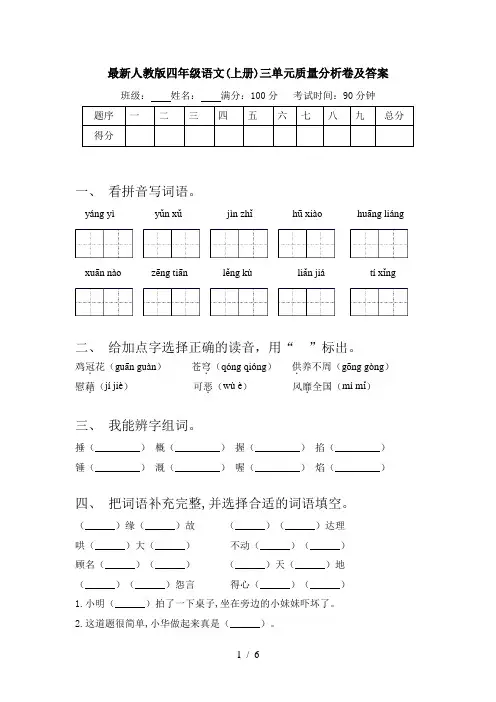 最新人教版四年级语文(上册)三单元质量分析卷及答案