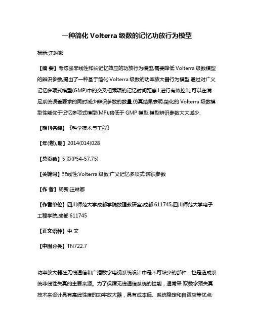 一种简化Volterra级数的记忆功放行为模型