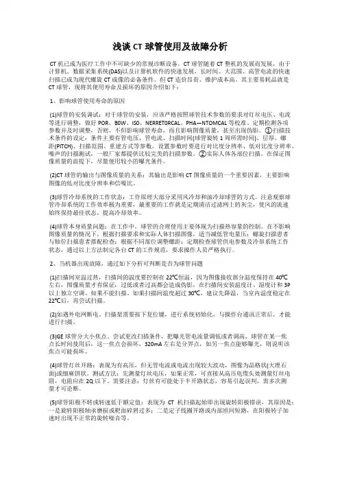 浅谈CT球管使用及故障分析 2