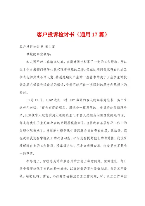 客户投诉检讨书(通用17篇)