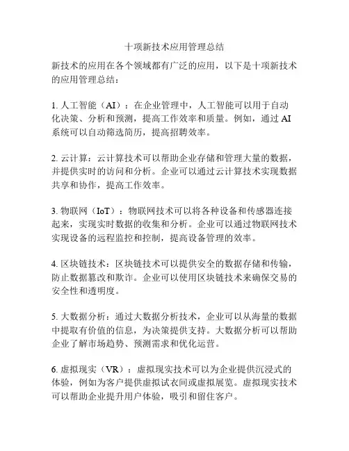 十项新技术应用管理总结