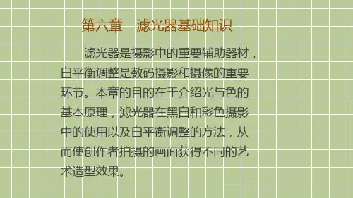 滤光器基础知识