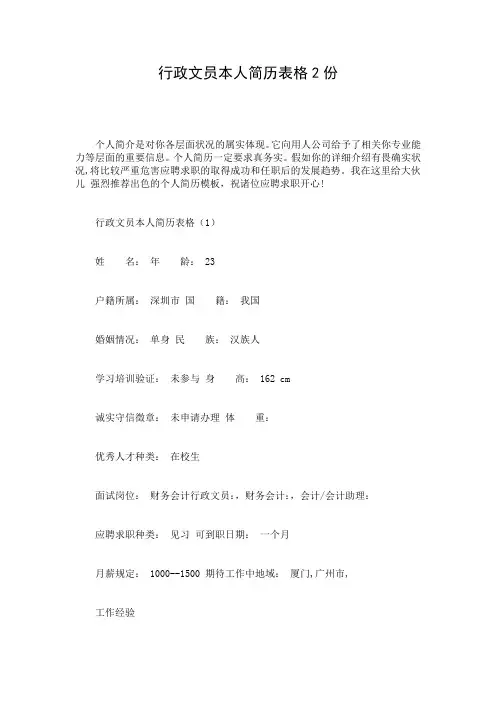行政文员本人简历表格2份