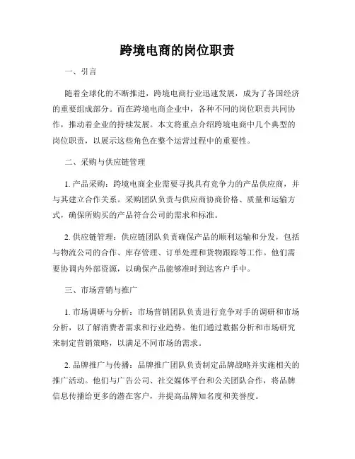 跨境电商的岗位职责