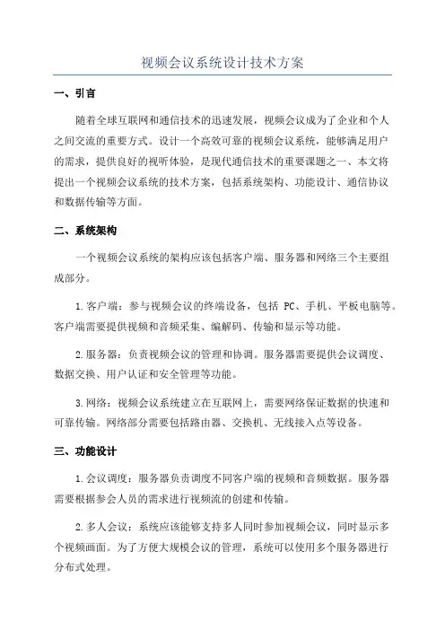 视频会议系统设计技术方案
