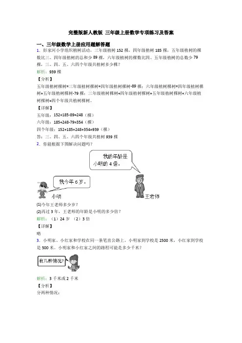 完整版新人教版 三年级上册数学专项练习及答案