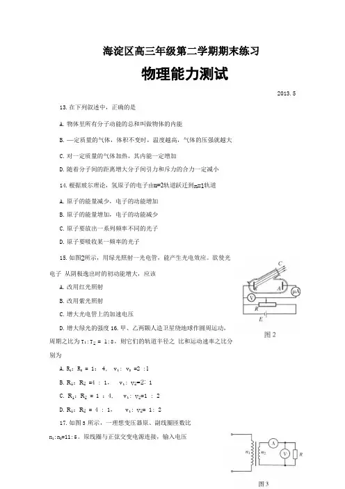 北京市海淀区2013届高三下学期期末练习 理综物理 Word版含答案--含答案