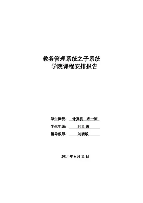 软件工程教务管理系统之子系统—学院课程安排