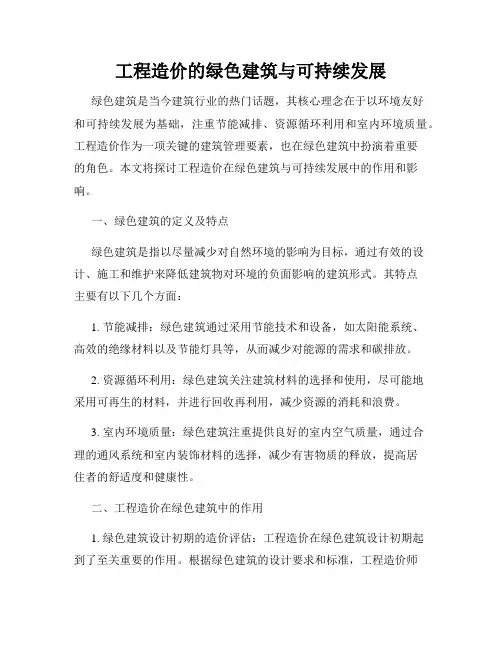 工程造价的绿色建筑与可持续发展