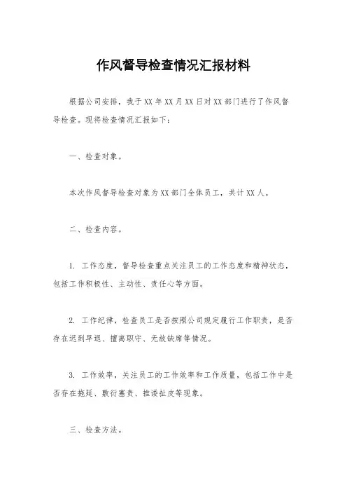 作风督导检查情况汇报材料