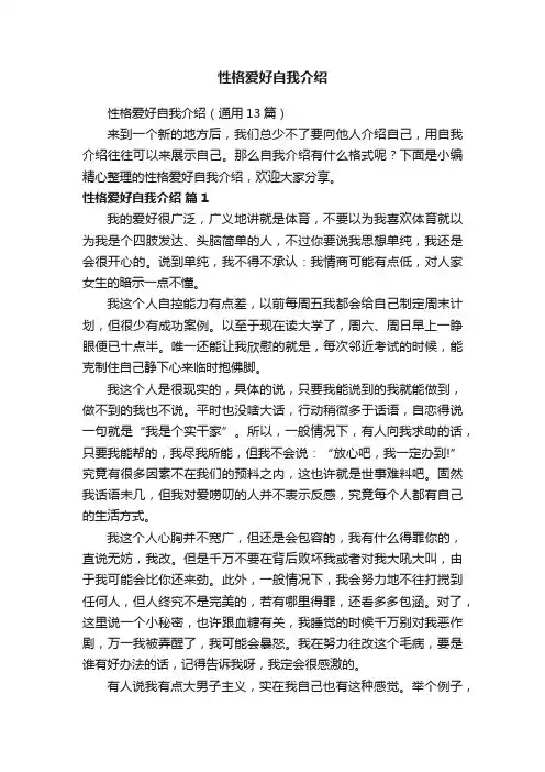 性格爱好自我介绍（通用13篇）