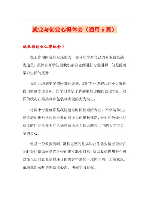 就业与创业心得体会(通用5篇)