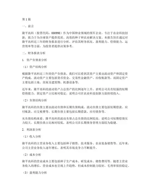 隆平高科财务分析报告(3篇)