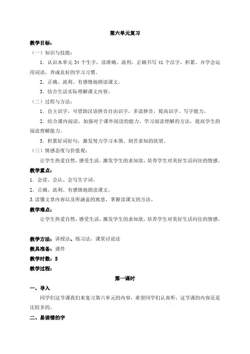人教部编版四年级上册语文第六单元《单元《复习》优秀教案