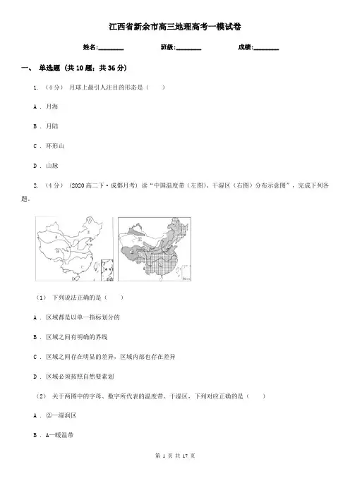 江西省新余市高三地理高考一模试卷