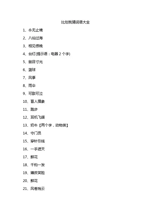 比划我猜词语大全
