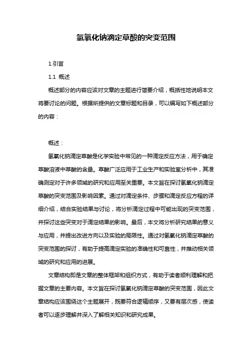 氢氧化钠滴定草酸的突变范围